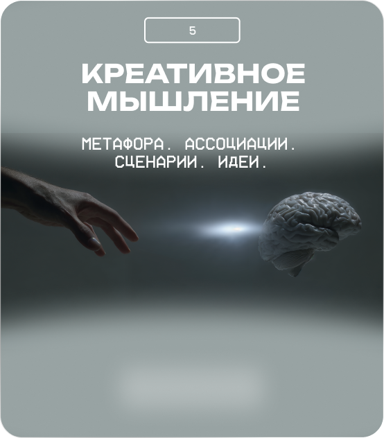 Креативное мышление