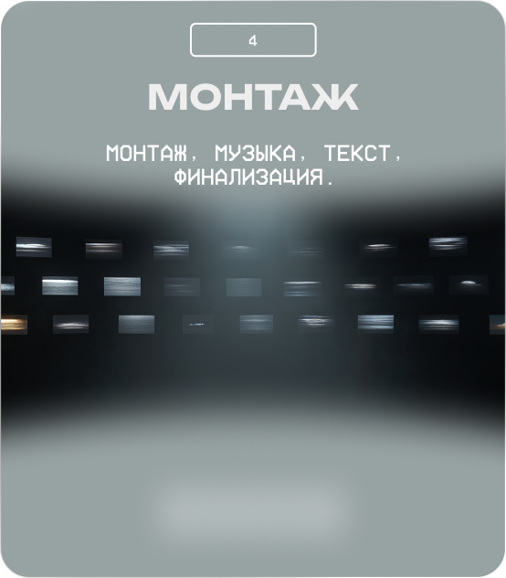 Монтаж